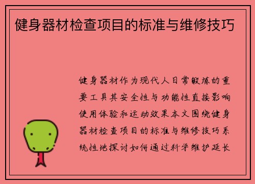 健身器材检查项目的标准与维修技巧
