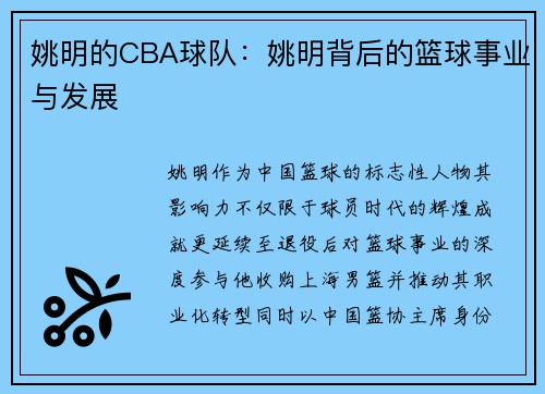 姚明的CBA球队：姚明背后的篮球事业与发展