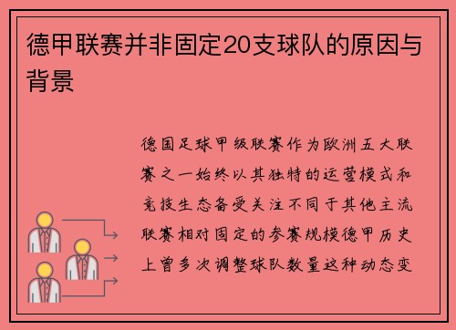 德甲联赛并非固定20支球队的原因与背景