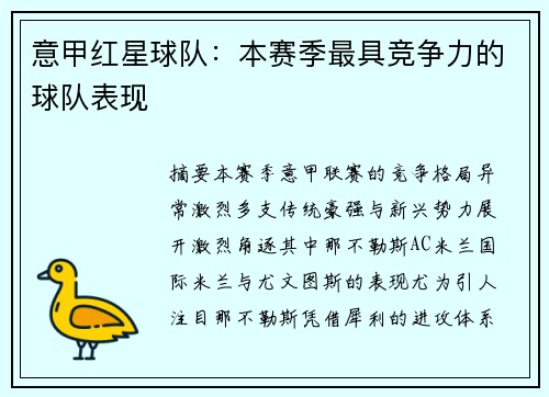 意甲红星球队：本赛季最具竞争力的球队表现