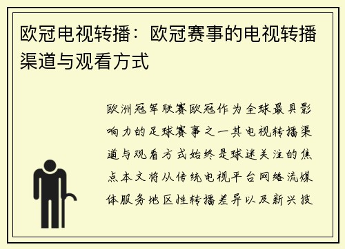 欧冠电视转播：欧冠赛事的电视转播渠道与观看方式