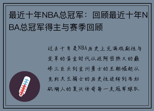 最近十年NBA总冠军：回顾最近十年NBA总冠军得主与赛季回顾
