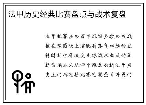 法甲历史经典比赛盘点与战术复盘