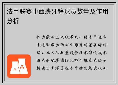 法甲联赛中西班牙籍球员数量及作用分析
